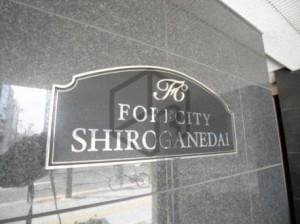 フォレシティ白金台　ロゴ